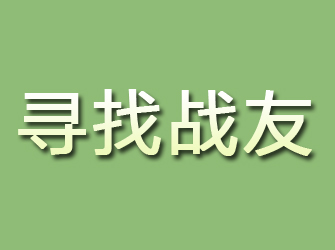 驻马店寻找战友